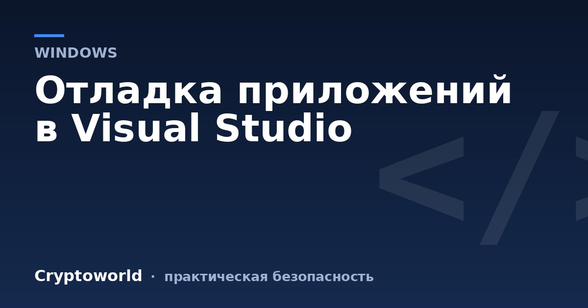 Отладка приложений в Visual Studio