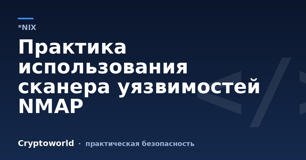 Практика использования сканера уязвимостей NMAP