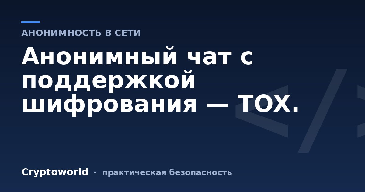 Анонимный чат с поддержкой шифрования — TOX.