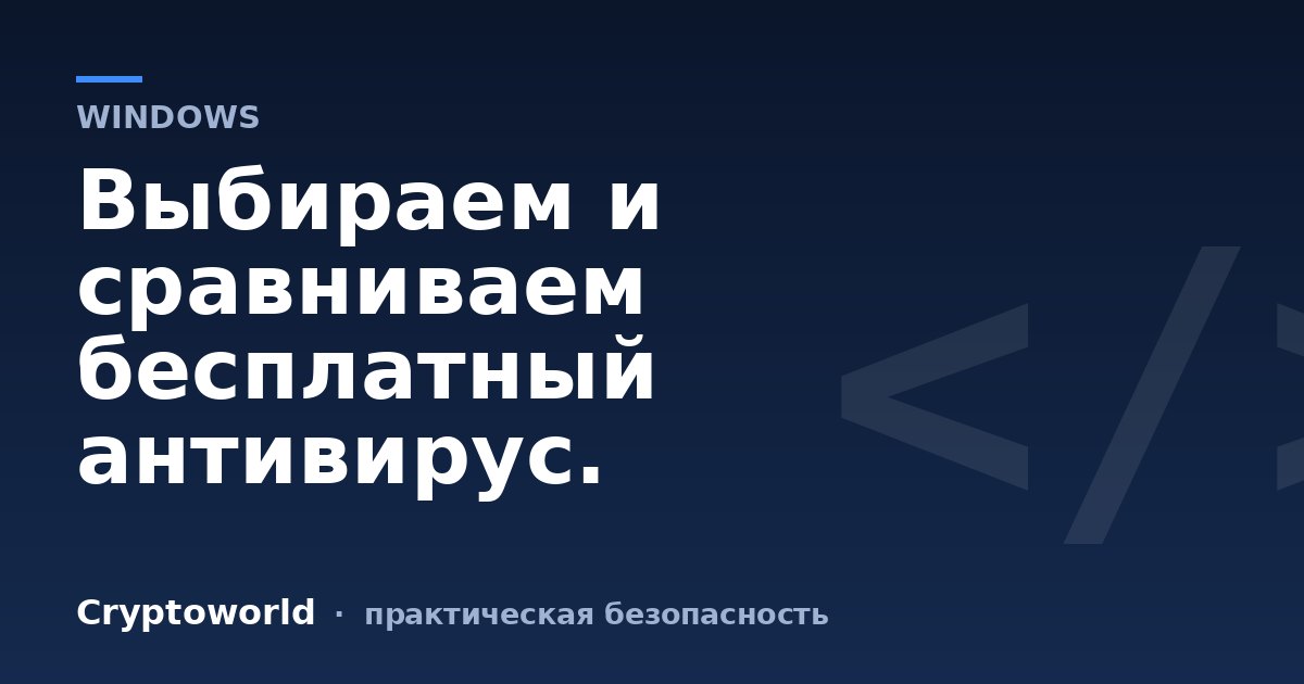 Выбираем и сравниваем бесплатный антивирус.