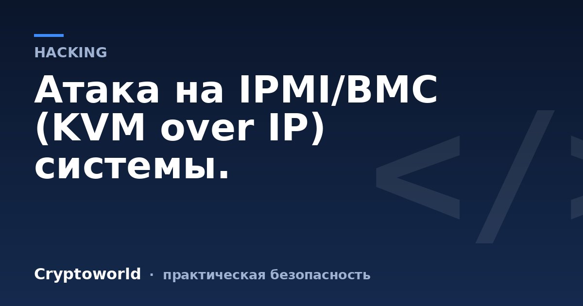 Атака на IPMI/BMC (KVM over IP) системы.