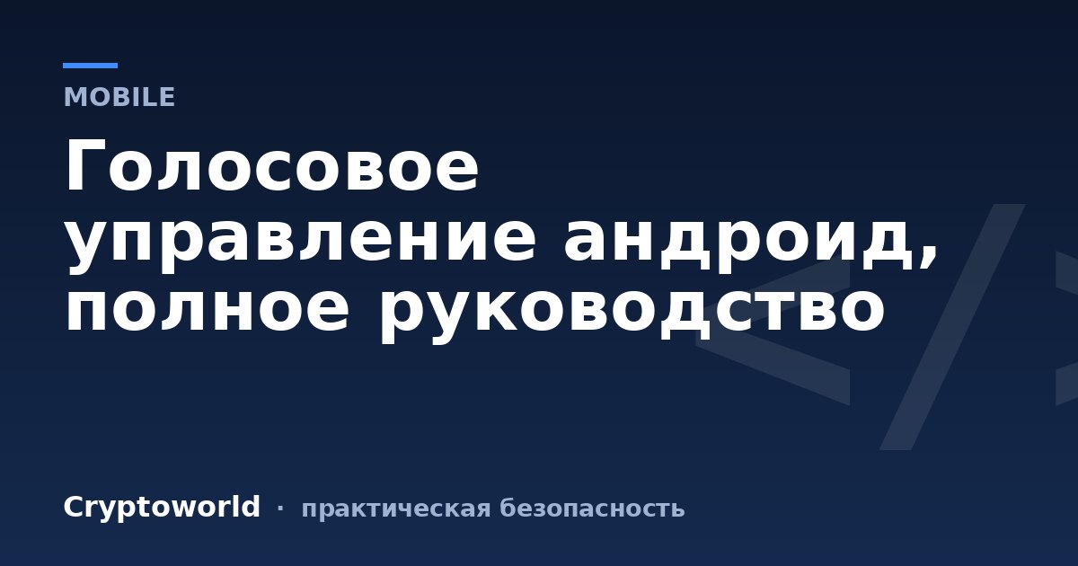 Голосовое управление андроид, полное руководство