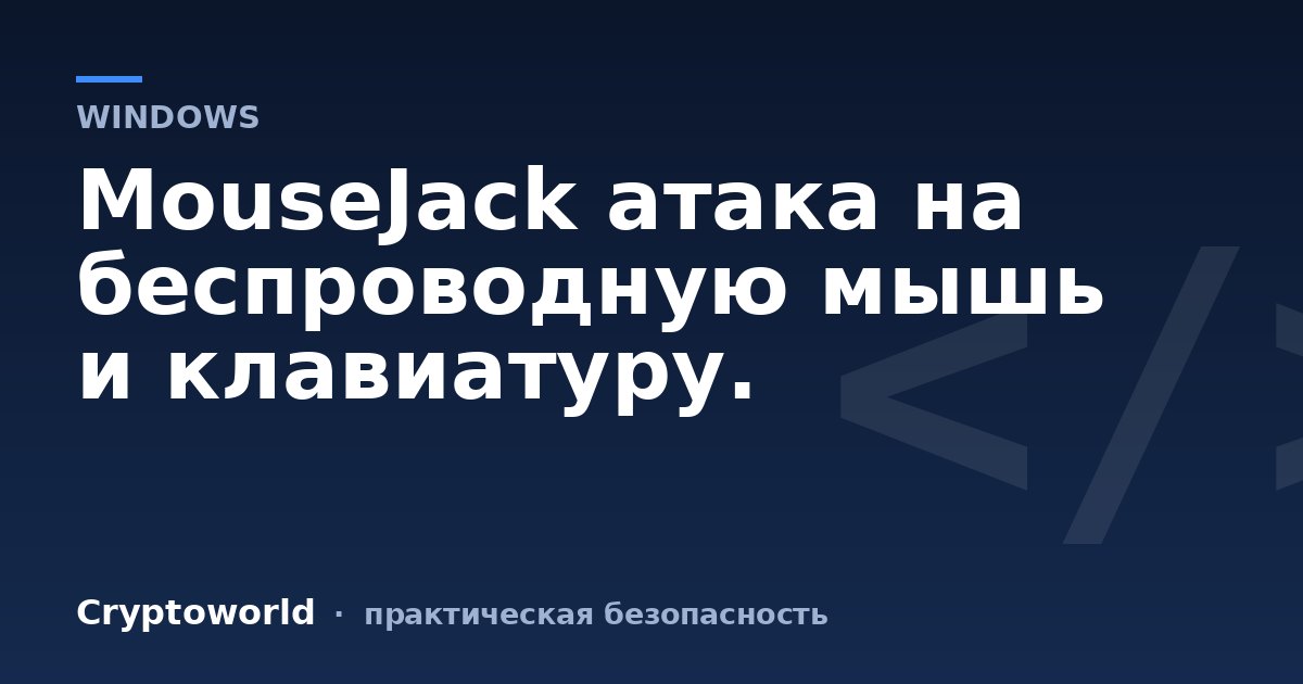 MouseJack атака на беспроводную мышь и клавиатуру.