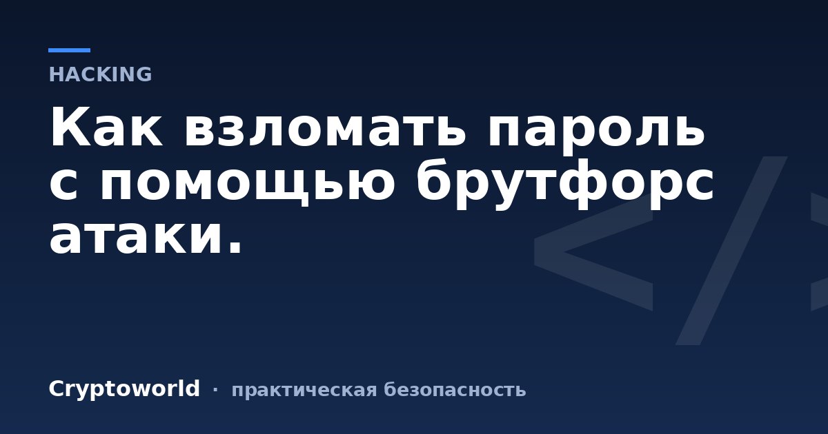 Как взломать пароль с помощью брутфорс атаки.