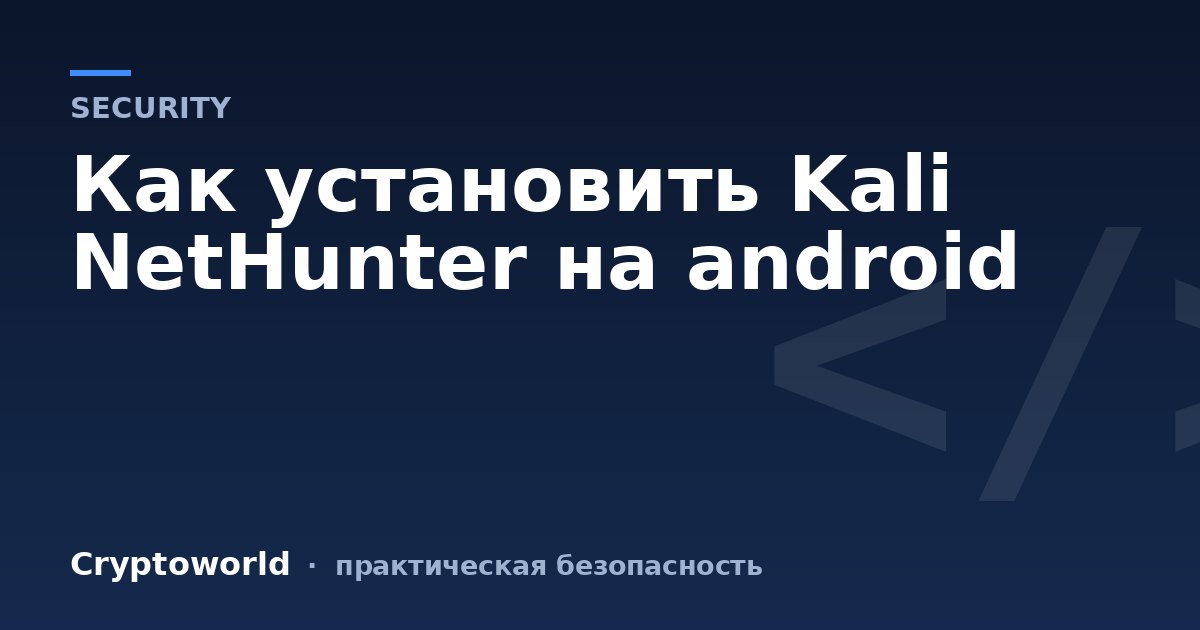 Как установить Kali NetHunter на android