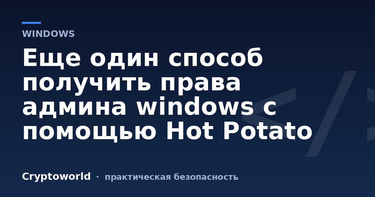 Еще один способ получить права админа windows с помощью Hot Potato