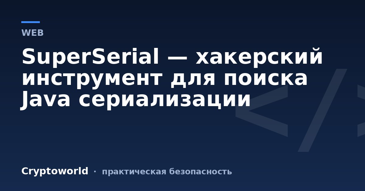 SuperSerial — хакерский инструмент для поиска Java сериализации