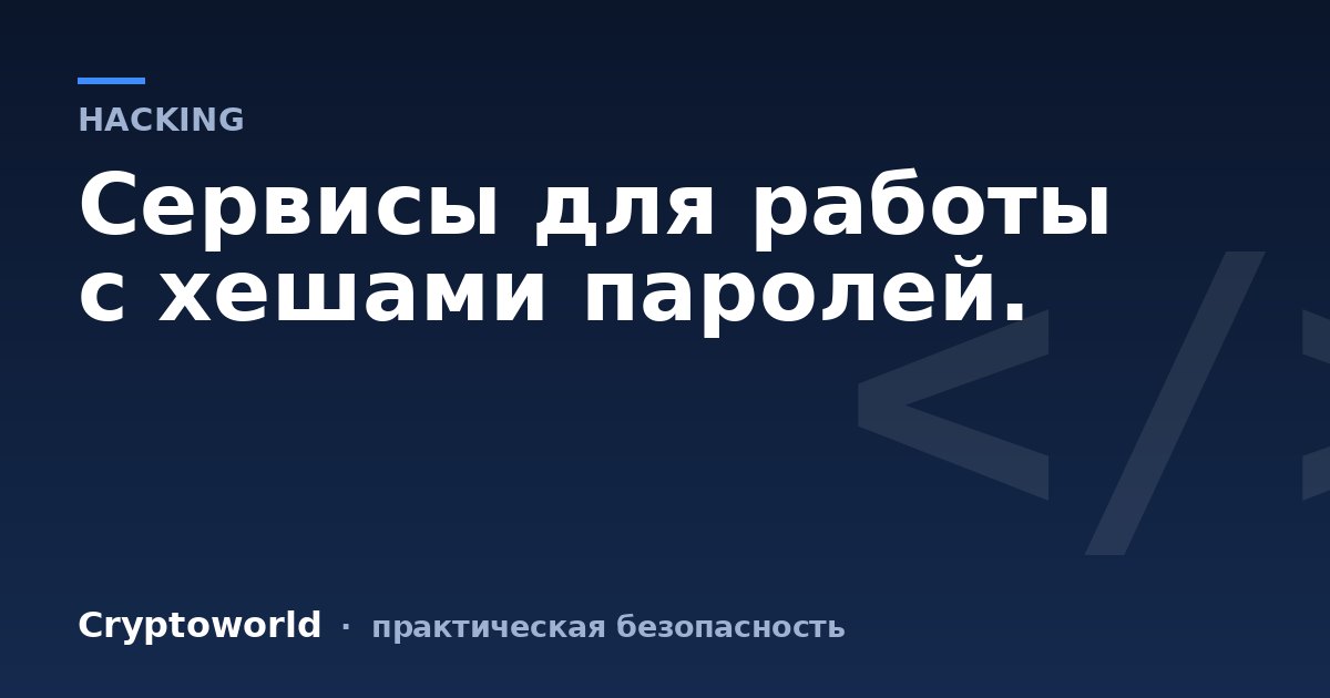 Сервисы для работы с хешами паролей.