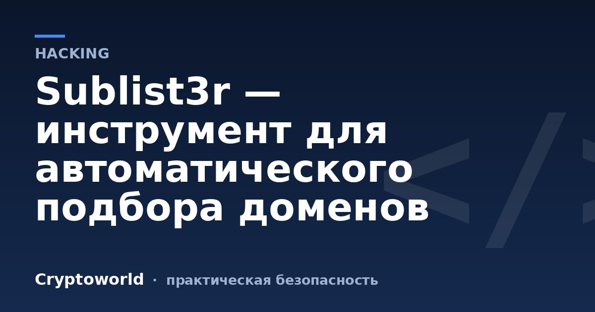 Sublist3r — инструмент для автоматического подбора доменов