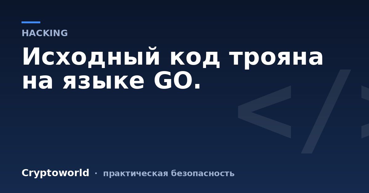 Исходный код трояна на языке GO.