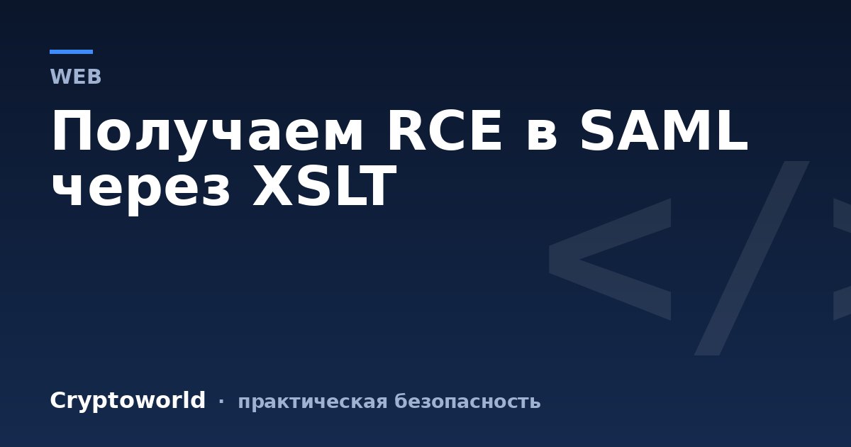 Получаем RCE в SAML через XSLT