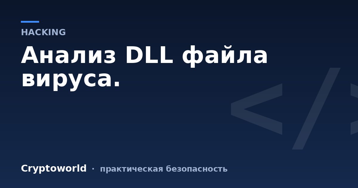 Анализ DLL файла вируса.