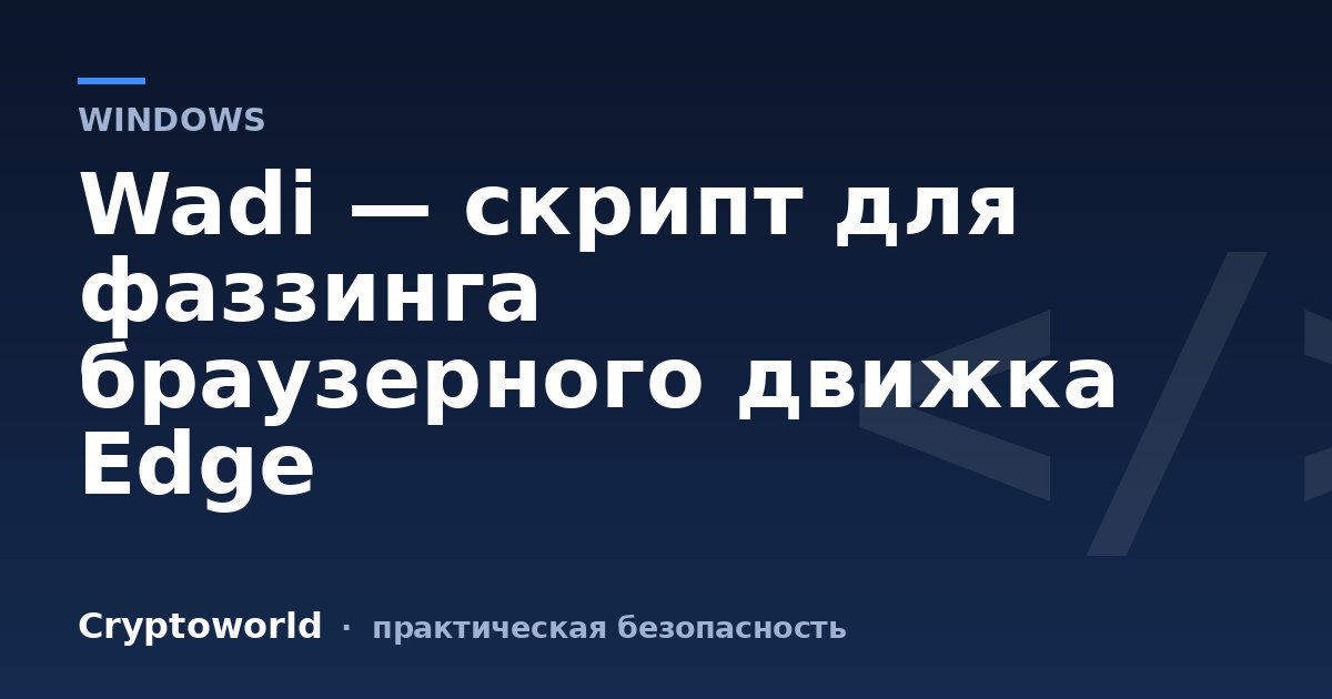 Wadi — скрипт для фаззинга браузерного движка Edge