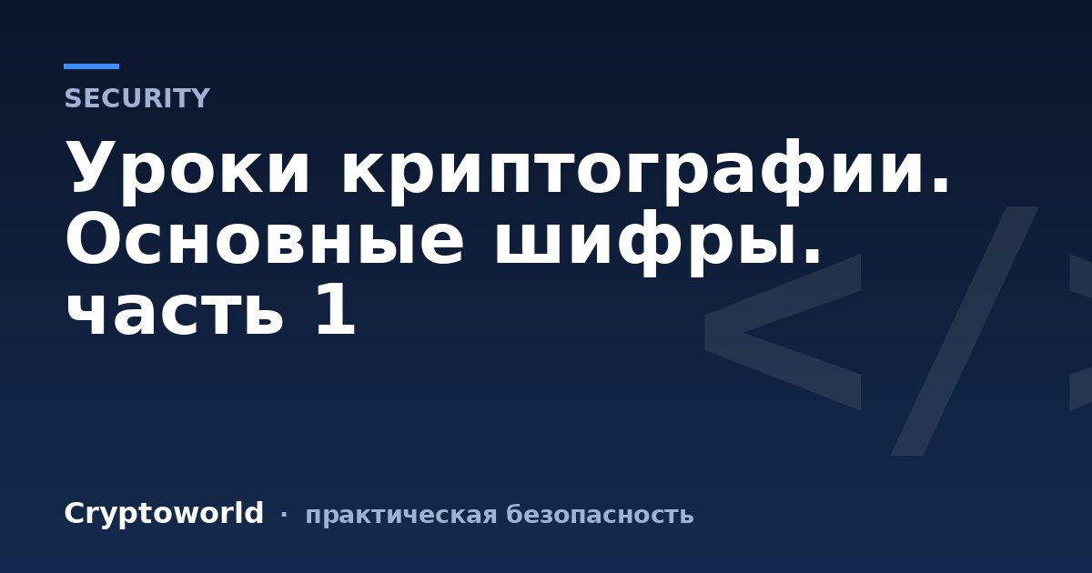 Уроки криптографии. Основные шифры. часть 1