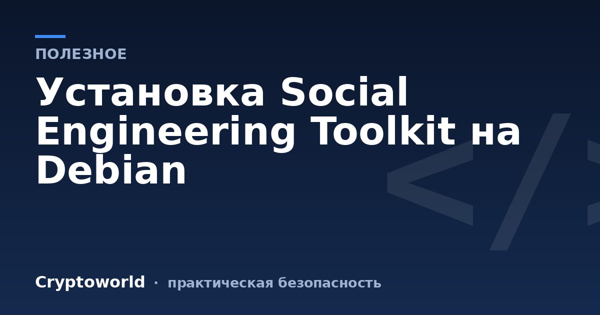 Установка Social Engineering Toolkit на Debian