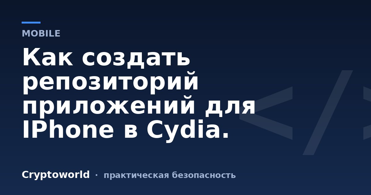 Как создать репозиторий приложений для IPhone в Cydia.