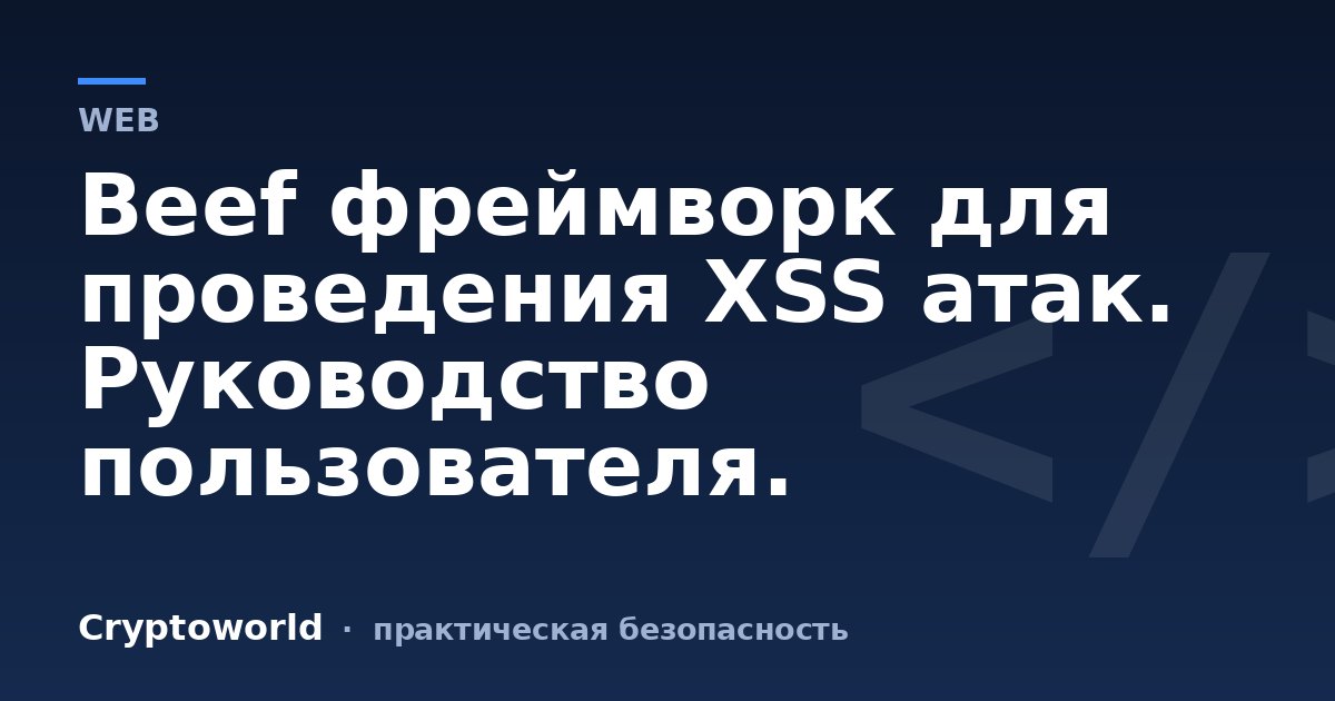 Beef фреймворк для проведения XSS атак. Руководство пользователя.
