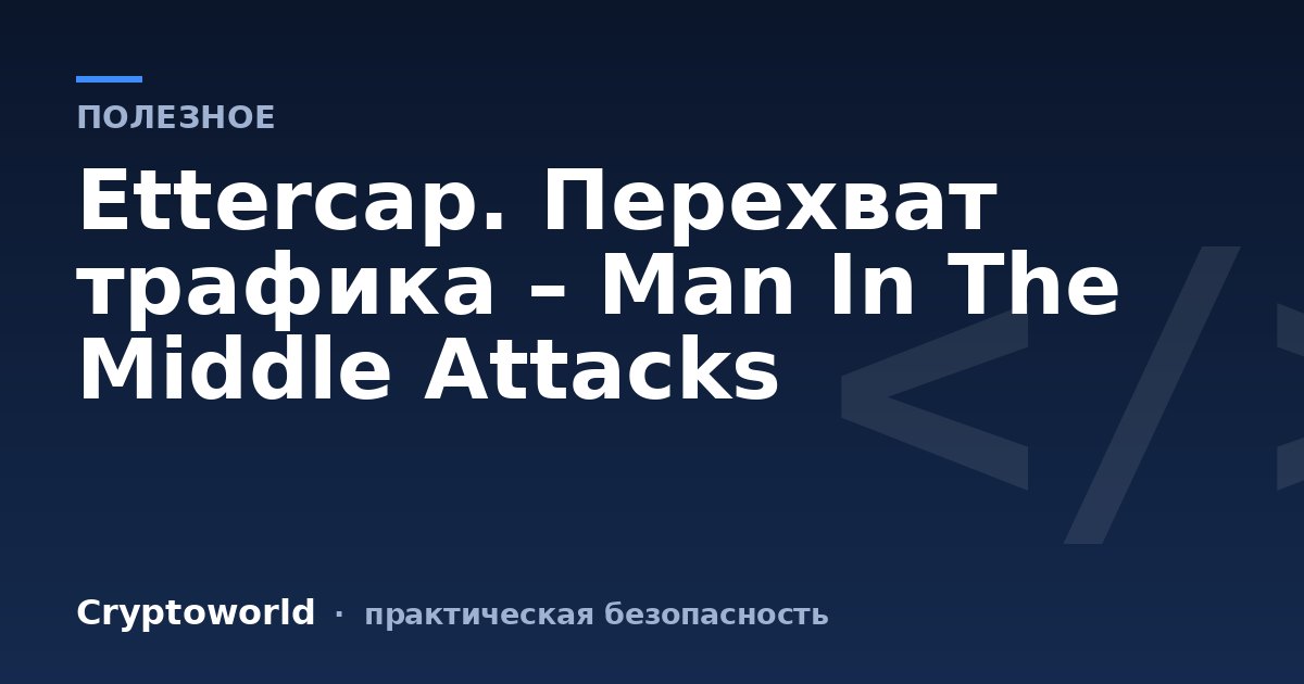 Ettercap. Перехват трафика – Man In The Middle Attacks