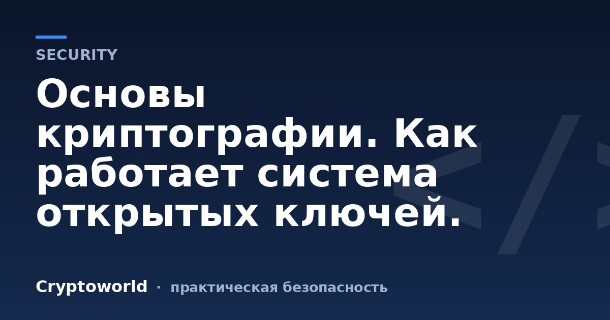 Основы криптографии. Как работает система открытых ключей.