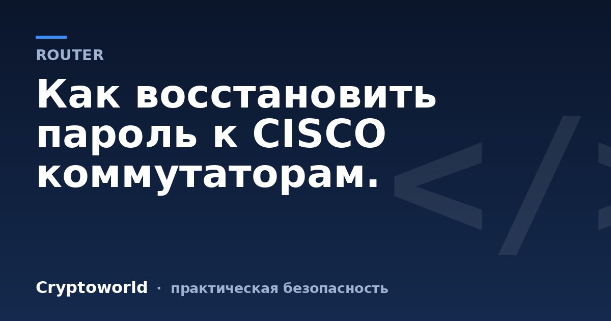 Как восстановить пароль к CISCO коммутаторам.