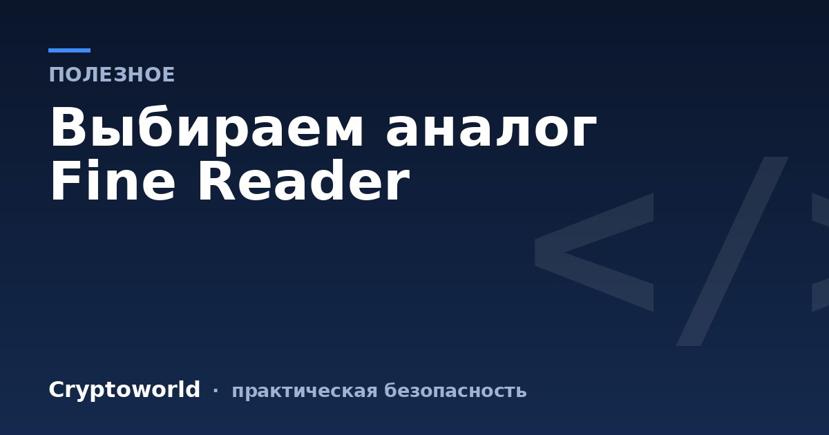 Выбираем аналог Fine Reader