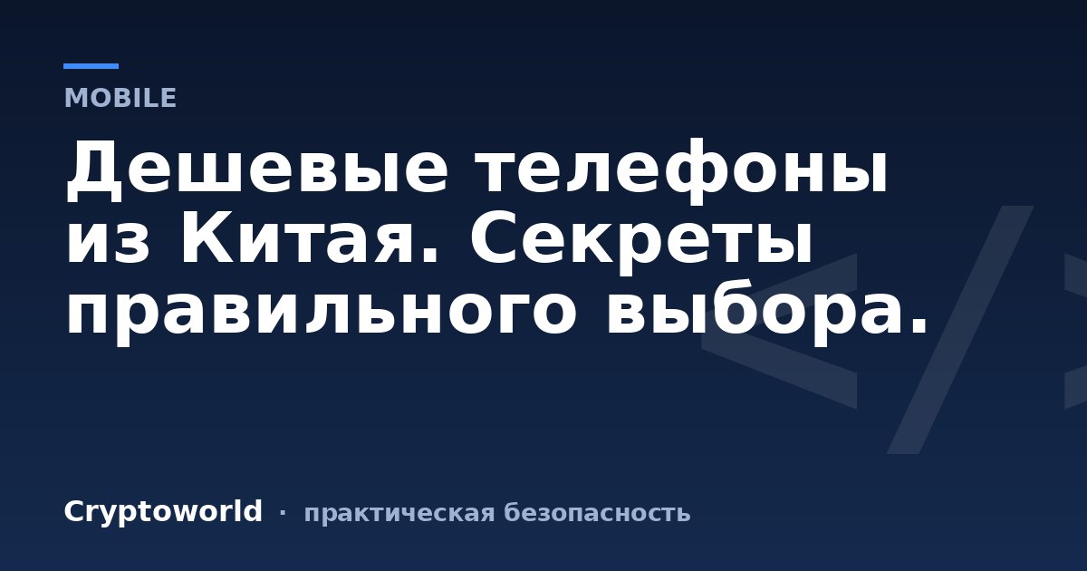 Дешевые телефоны из Китая. Секреты правильного выбора.