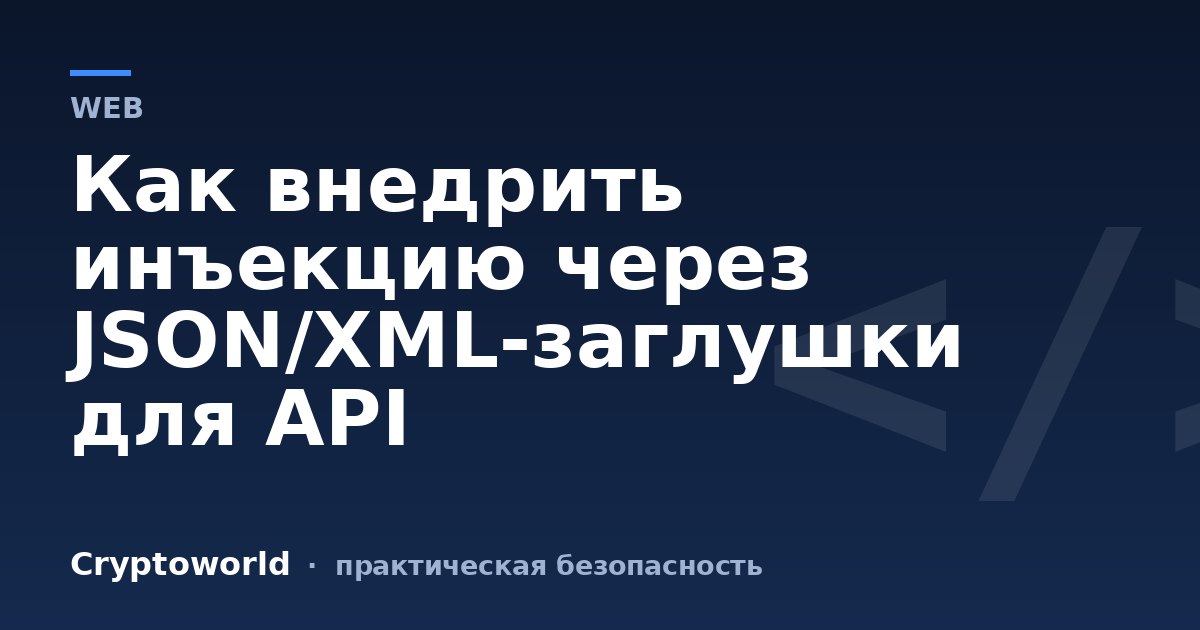 Как внедрить инъекцию через JSON/XML-заглушки для API