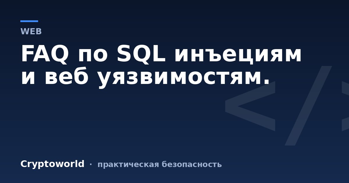 FAQ по SQL инъециям и веб уязвимостям.