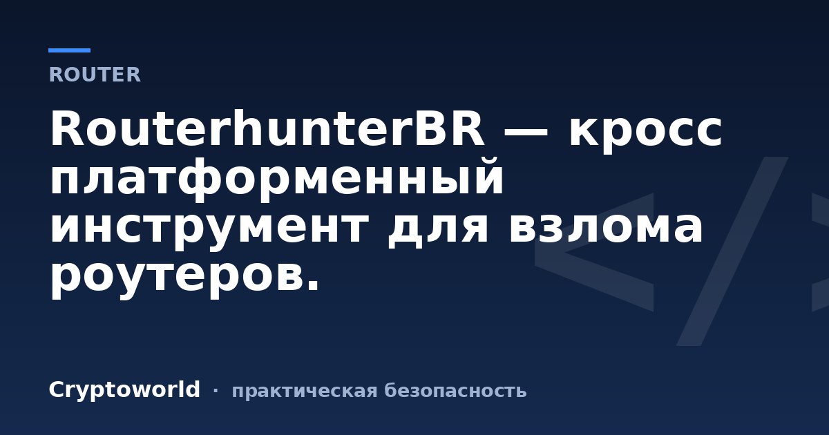 RouterhunterBR — кросс платформенный инструмент для взлома роутеров.