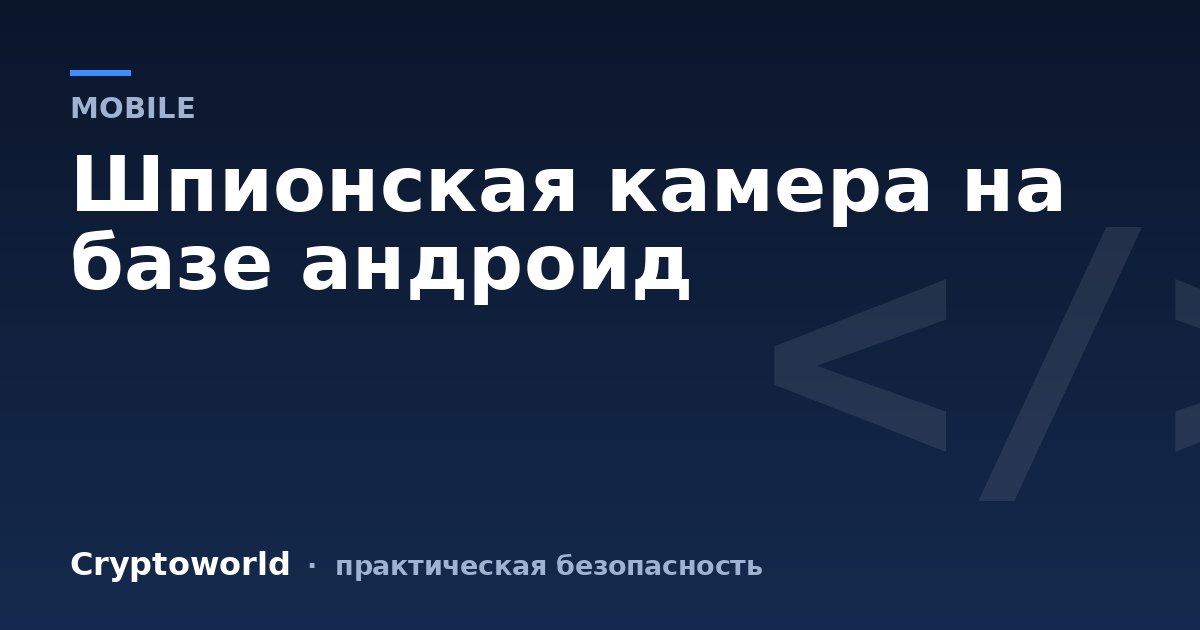 Шпионская камера на базе андроид