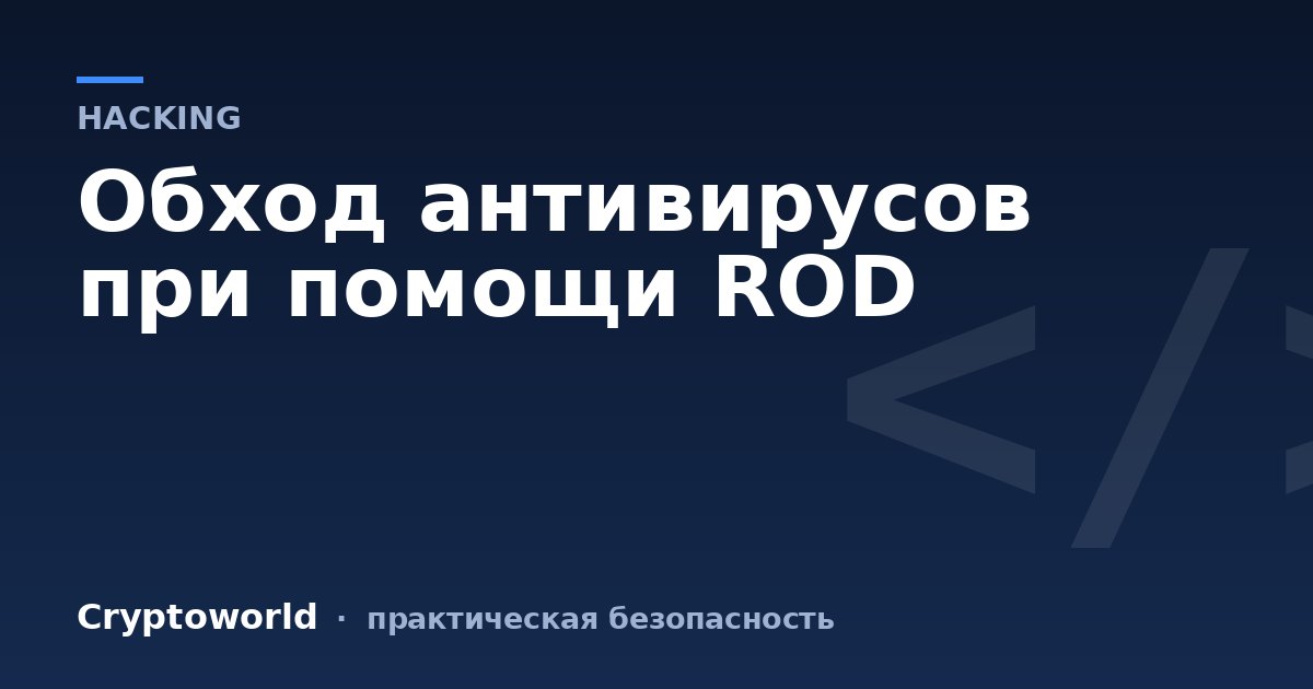 Обход антивирусов при помощи ROD