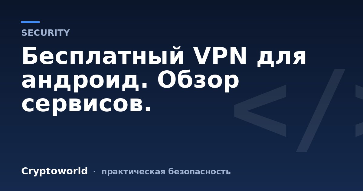 Бесплатный VPN для андроид. Обзор сервисов.