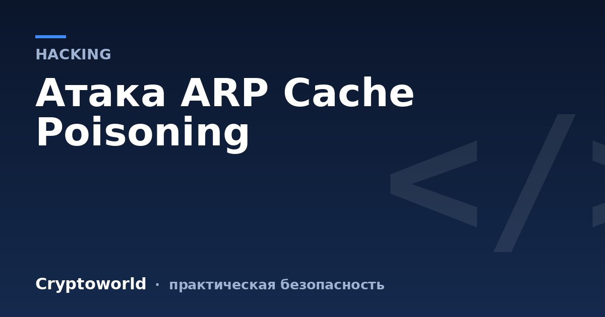 Атака ARP Cache Poisoning