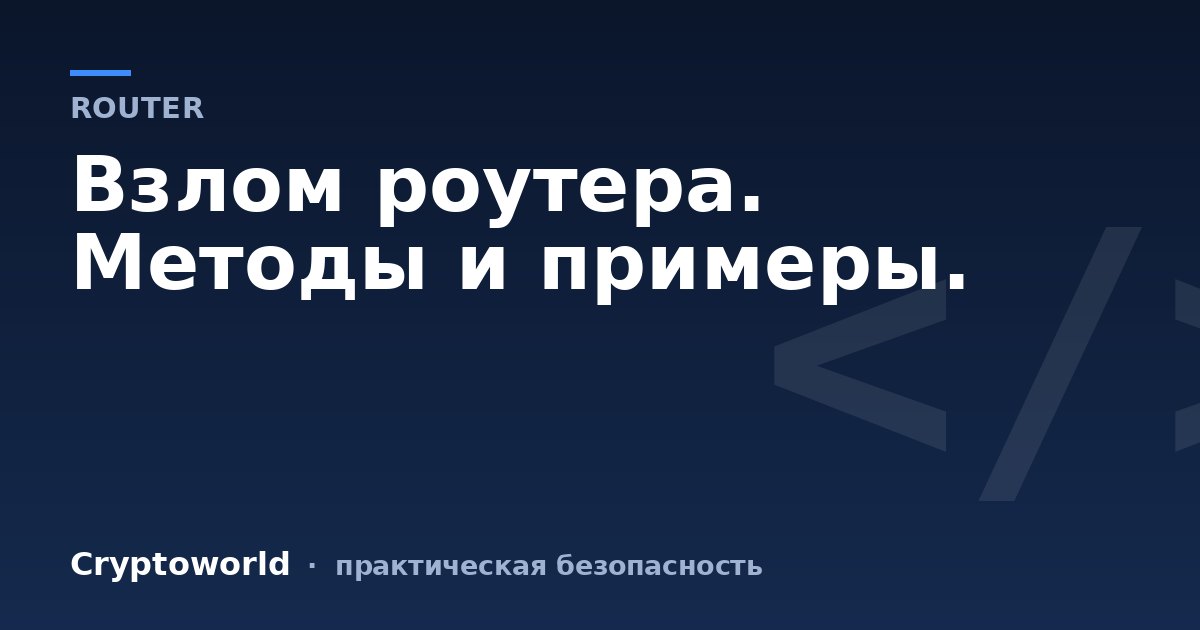 Взлом роутера. Методы и примеры.