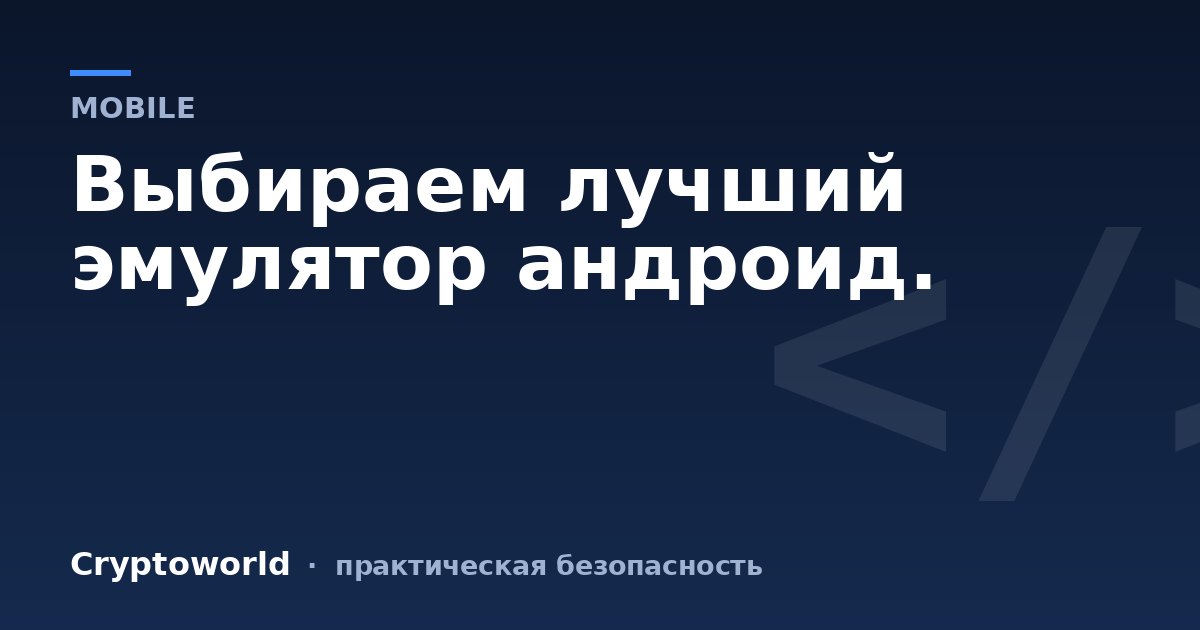 Выбираем лучший эмулятор андроид.