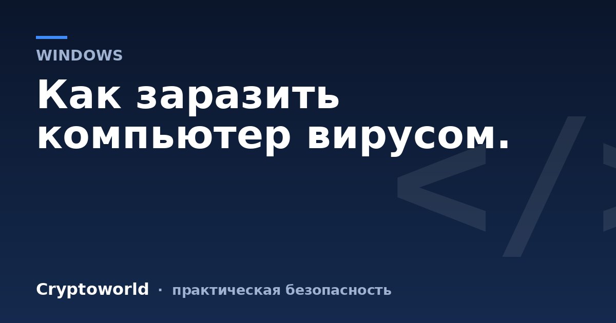 Как заразить компьютер вирусом.