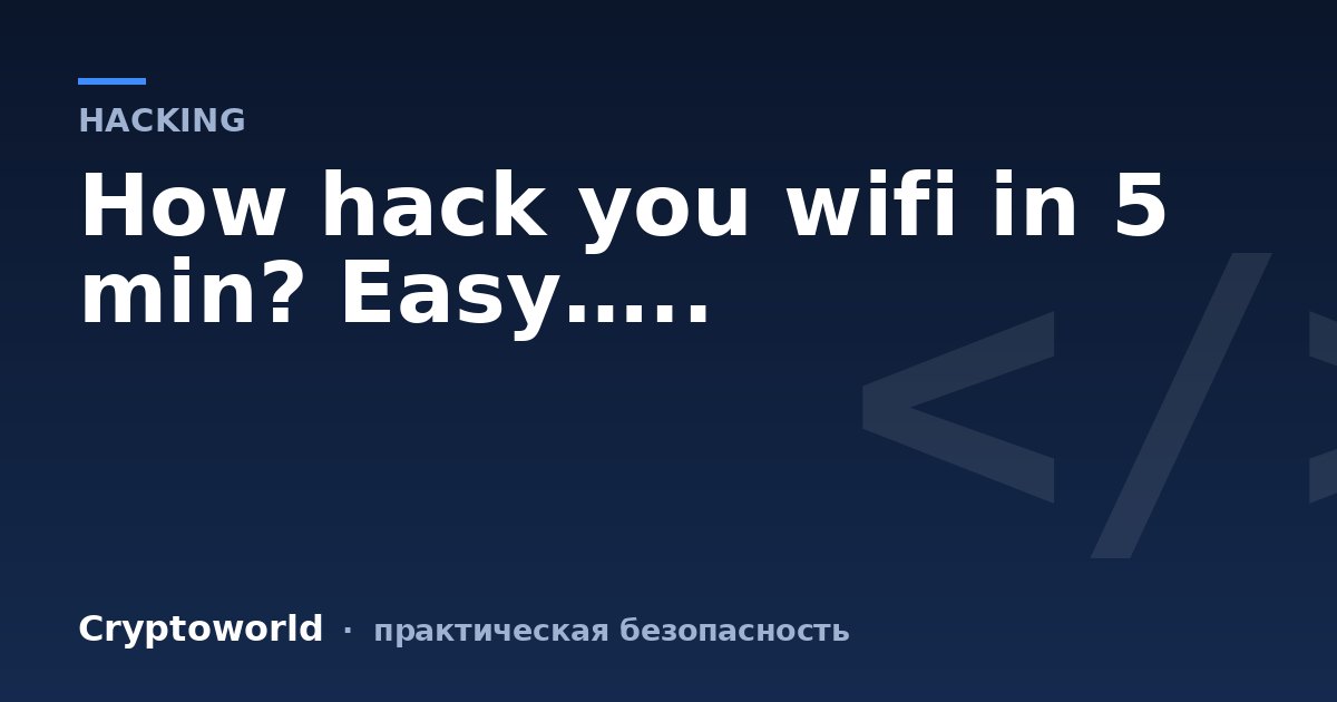 How hack you wifi in 5 min? Easy…..