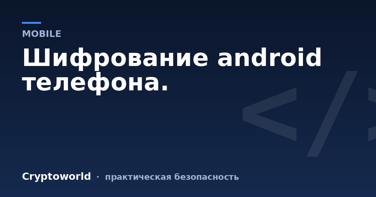 Шифрование android телефона.