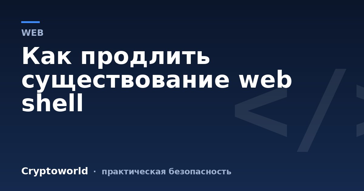 Как продлить существование web shell