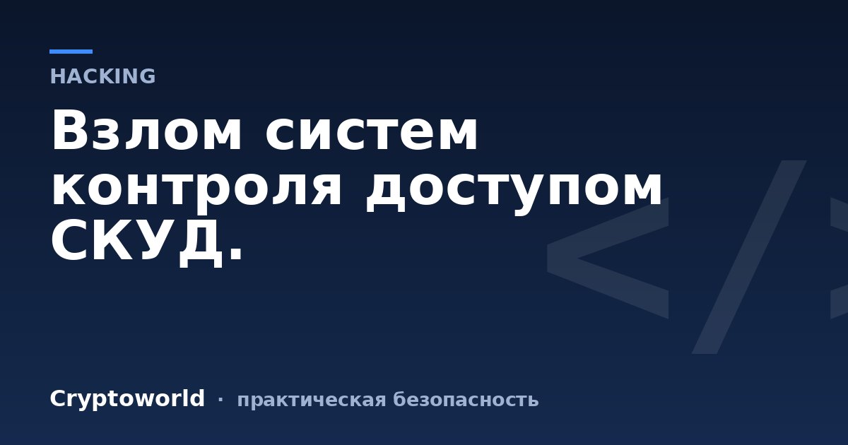 Взлом систем контроля доступом СКУД.
