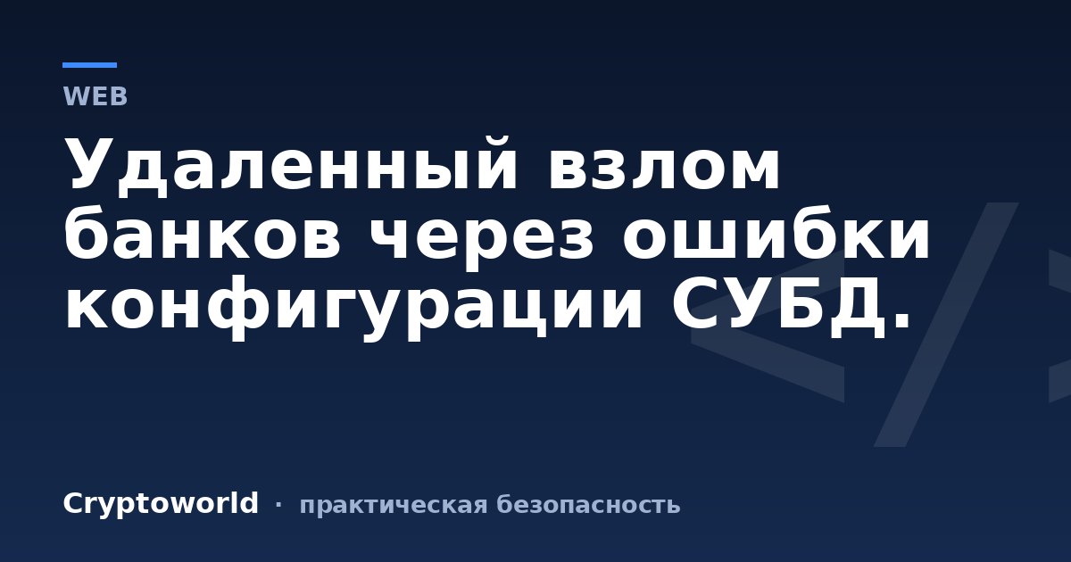 Удаленный взлом банков через ошибки конфигурации СУБД.