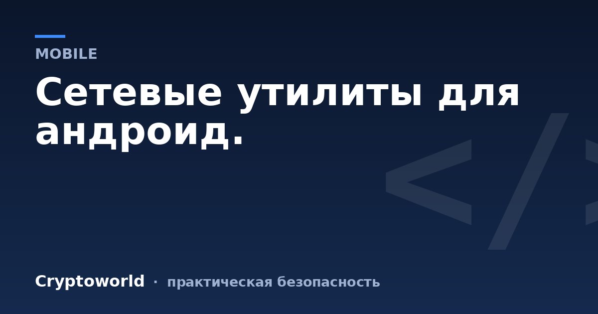 Сетевые утилиты для андроид.