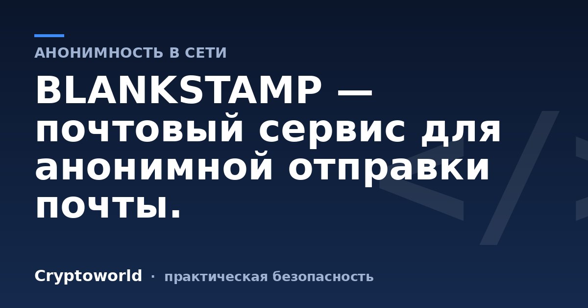 BLANKSTAMP — почтовый сервис для анонимной отправки почты.