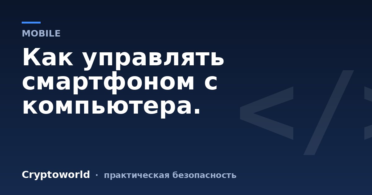 Как управлять смартфоном с компьютера.