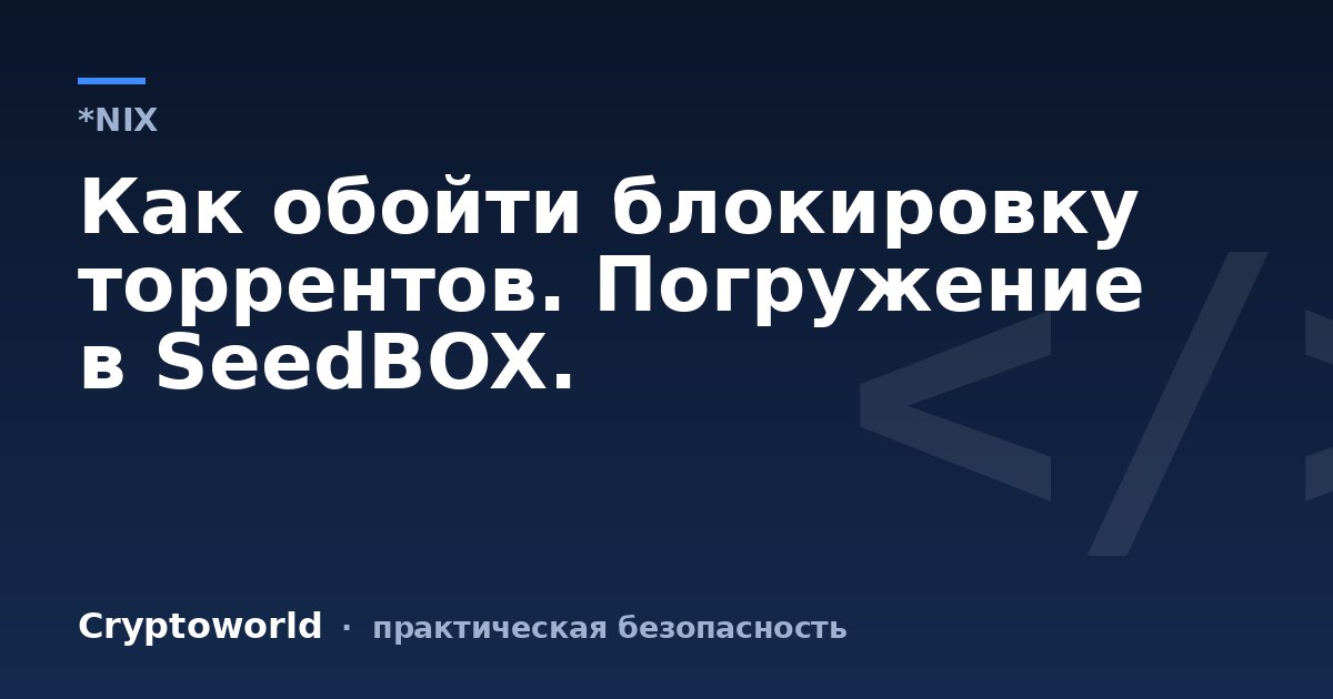 Как обойти блокировку торрентов. Погружение в SeedBOX.