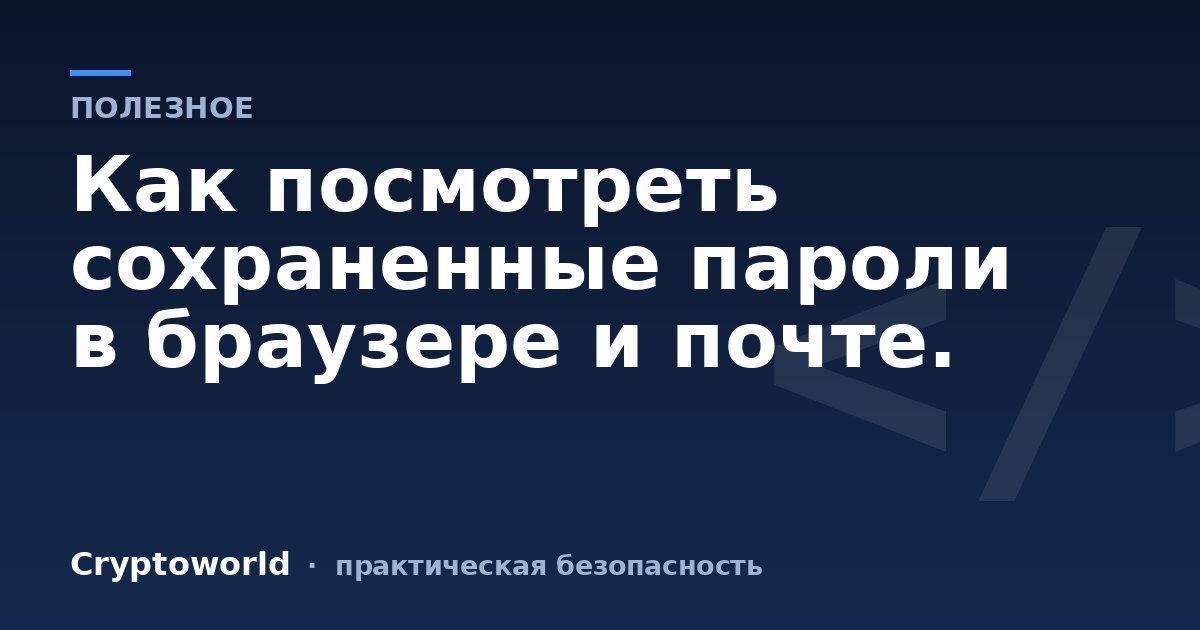 Как посмотреть сохраненные пароли в браузере и почте.