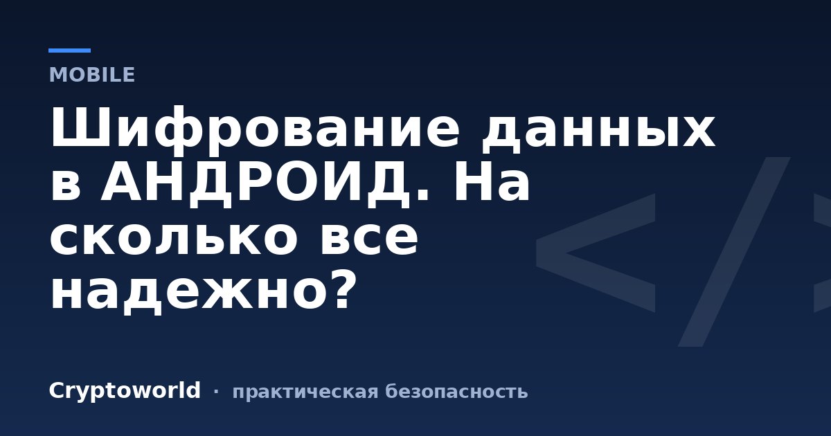 Шифрование данных в АНДРОИД. На сколько все надежно?