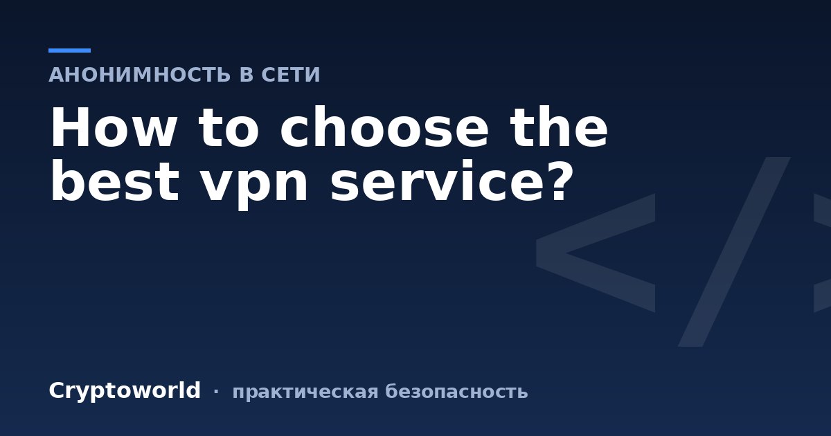How to choose the best vpn service?