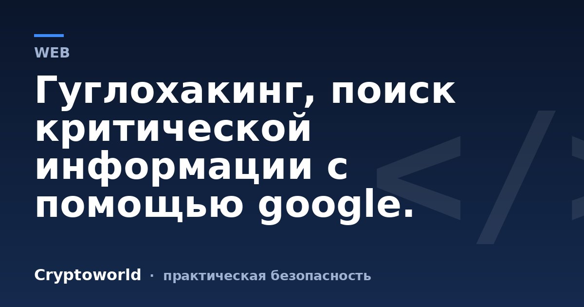 Гуглохакинг, поиск критической информации с помощью google.