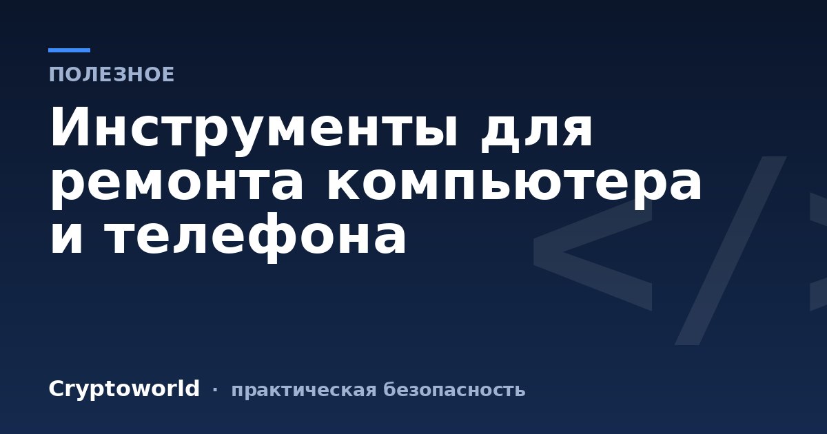 Инструменты для ремонта компьютера и телефона